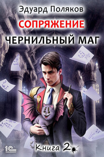 Сопряжение. Чернильный маг. Книга 2 - Эдуард Поляков
