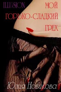 Мой горько-сладкий грех - Юлия Новикова