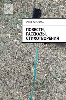 Повести, рассказы, стихотворения - Юлия Барычева