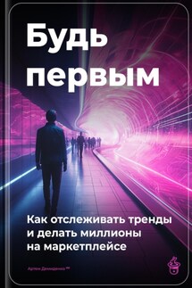 Будь первым: Как отслеживать тренды и делать миллионы на маркетплейсе - Артем Демиденко