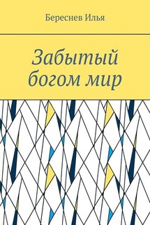 Забытый богом мир - Илья Береснев