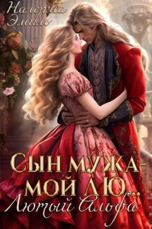 Сын мужа - мой Лю... Лютый Альфа - Налерма Эмиль
