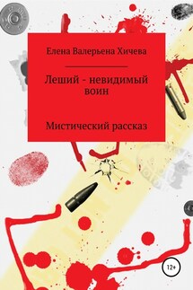 Леший – невидимый воин - Елена Хичева