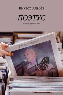 Поэтус. Рифмы разных лет - Виктор Альбет