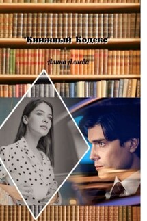 Книжный кодекс - Алина Алиева