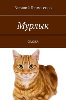 Мурлык. Сказка - Василий Гермогенов