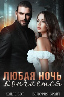 Любая ночь кончается - Кайла Зэт