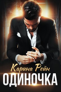 Одиночка - Карина Рейн