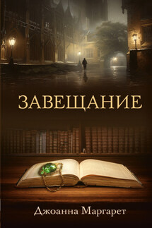 Завещание - Джоанна Маргарет