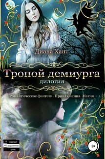 Тропой демиурга - Диана Хант