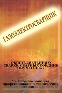 Общие сведения о сварке, сварных соединениях и швах - Илья Мельников