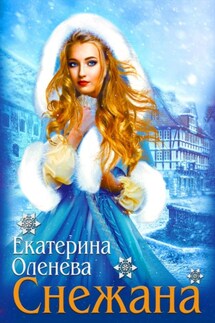 Снежана - Екатерина Оленева