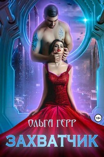 Захватчик - Ольга Герр