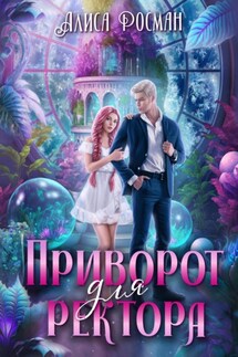 Приворот для ректора - Алиса Росман