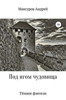 Под игом чудовища - Андрей Мансуров
