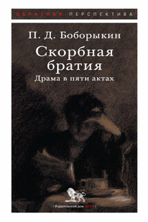 Скорбная братия. Драма в пяти актах - Петр Боборыкин