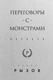 Переговоры с монстрами. Воркбук - Игорь Рызов