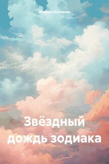Звёздный дождь зодиака - Марина Духовная