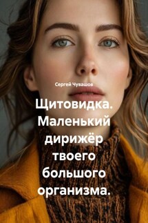 Щитовидка. Маленький дирижёр твоего большого организма. - Сергей Чувашов