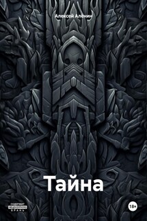 Тайна - Алексей Алёнин