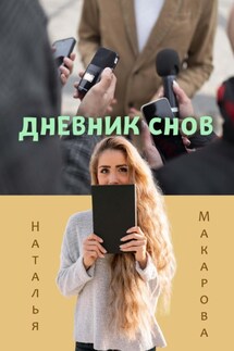 Дневник снов - Наталья Макарова