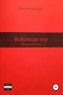 Bohemian Trip - Дмитрий Карнишкин