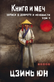 Книга и меч. Записи о доброте и ненависти. Том 4 - Цзинь Юн