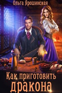 Как приготовить дракона - Ольга Ярошинская