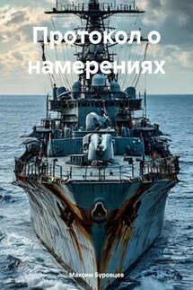 Протокол о намерениях - Максим Буровцев