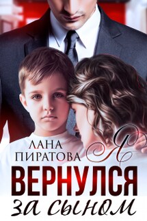 Я вернулся за сыном - Лана Пиратова