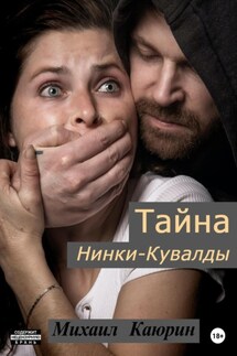 Тайна Нинки-Кувалды - Михаил Каюрин