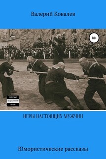 Игры настоящих мужчин. Юмористические рассказы - Валерий Ковалев