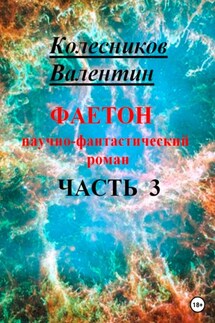 Фаетон. Научно-фантастический роман. Часть 3 - Валентин Колесников