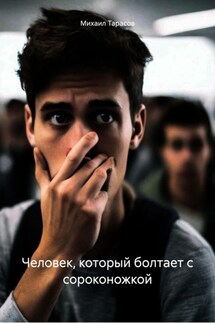 Человек, который болтает с сороконожкой - Михаил Тарасов