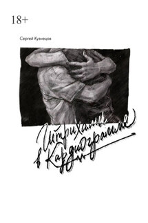 Штрихами в кардиограмме - Сергей Кузнецов