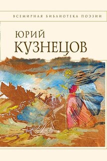 Стихотворения - Юрий Кузнецов