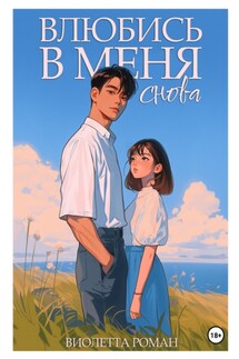 Влюбись в меня снова - Виолетта Роман