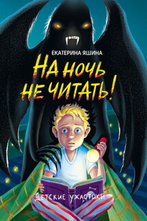 На ночь не читать! - Екатерина Яшина