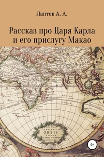 Рассказ про Царя Карла и его прислугу Макао - Александр Лаптев