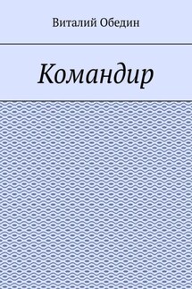 Командир - Виталий Обедин