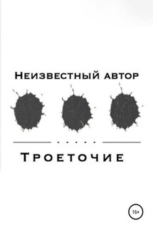 Троеточие - Неизвестный Автор