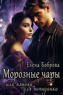Морозные чары или нянька для попаданки - Елена Боброва