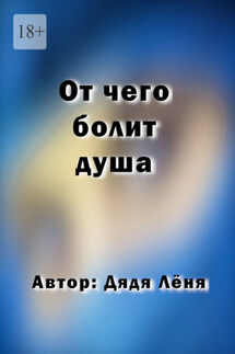 От чего болит душа - Дядя Лёня