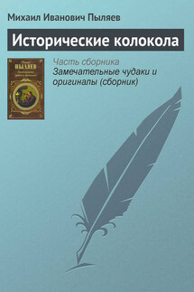 Исторические колокола - Михаил Пыляев