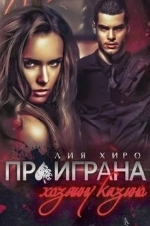 Проиграна хозяину казино - Лия Хиро