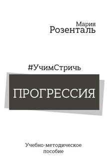 #УчимСтричь. Прогрессия - Мария Розенталь