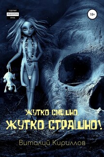 Жутко смешно, жутко страшно! Сборник рассказов - Виталий Кириллов