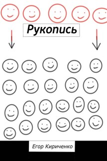 Рукопись - Егор Кириченко