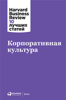 Корпоративная культура - Harvard Business Review (HBR)