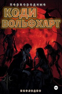 Первородные Наследие - Коди Вольфхарт